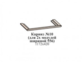 Карниз №10 (общий для 2-х модулей шириной 556 мм) ЭЙМИ Бодега белая/патина серебро в Североуральске - severouralsk.mebel-74.com | фото
