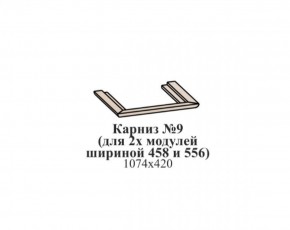 Карниз №9 (общий для 2-х модулей шириной 458 и 556 мм) ЭЙМИ Бодега белая/патина серебро в Североуральске - severouralsk.mebel-74.com | фото