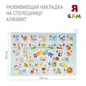 Накладка на столешницу развивающая (Алфавит) в Североуральске - severouralsk.mebel-74.com | фото