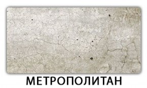 Стол-бабочка Бриз пластик Травертин римский в Североуральске - severouralsk.mebel-74.com | фото
